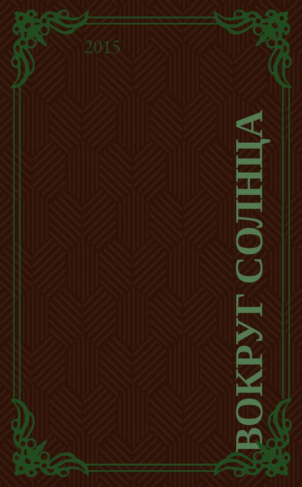 Вокруг солнца : поэтические формы