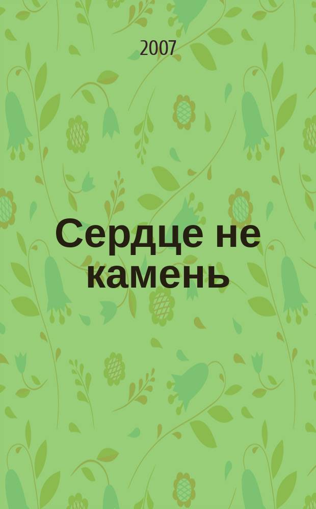 Сердце не камень : повести армянских писателей