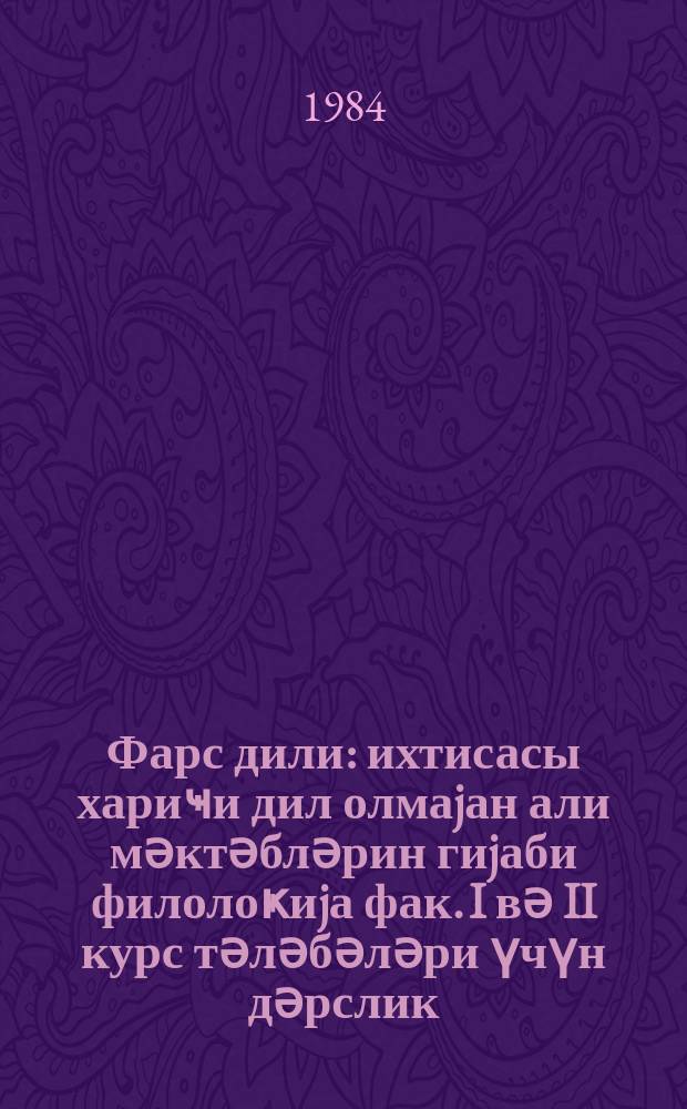 Фарс дили : ихтисасы хариҹи дил олмаjан али мәктәбләрин гиjаби филолоҝиjа фак. I вә II курс тәләбәләри үчүн дәрслик = [Персидский язык для студентов]