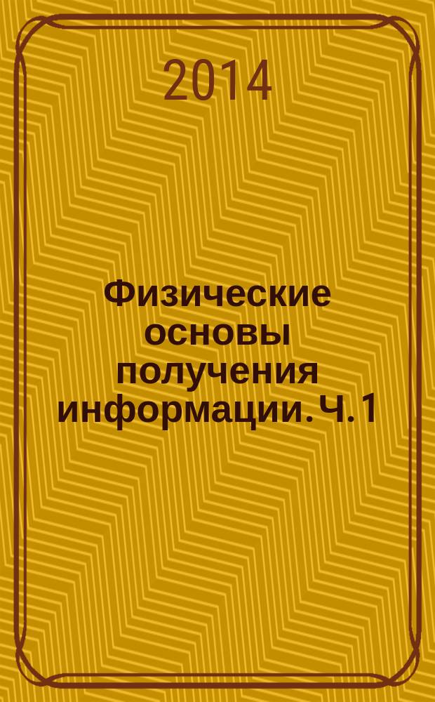 Физические основы получения информации. Ч. 1