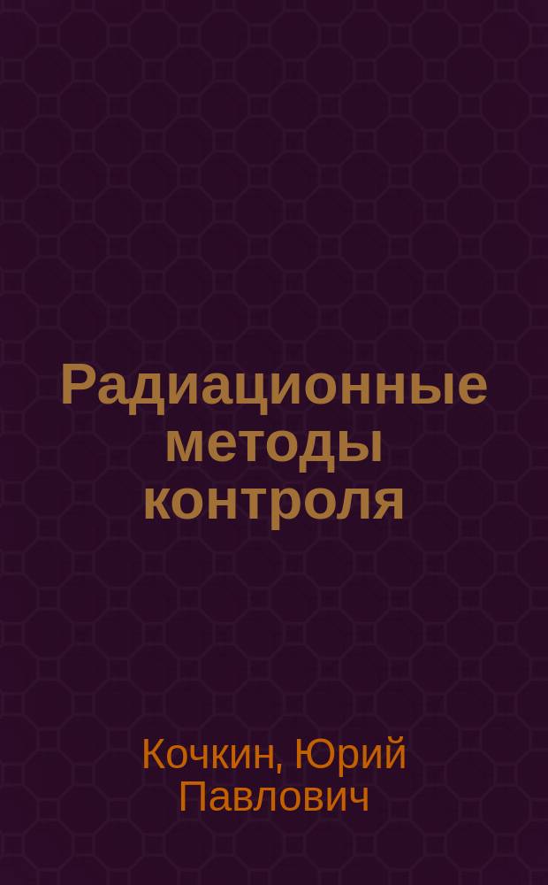 Радиационные методы контроля : учебное пособие