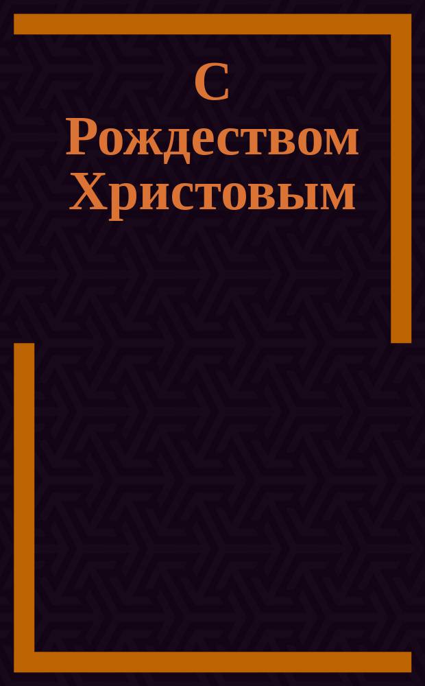 С Рождеством Христовым : открытое письмо