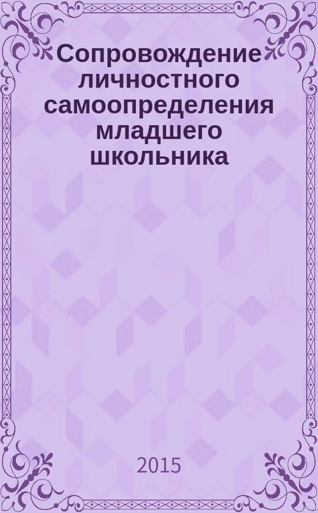 Сопровождение личностного самоопределения младшего школьника : методические рекомендации для учителя