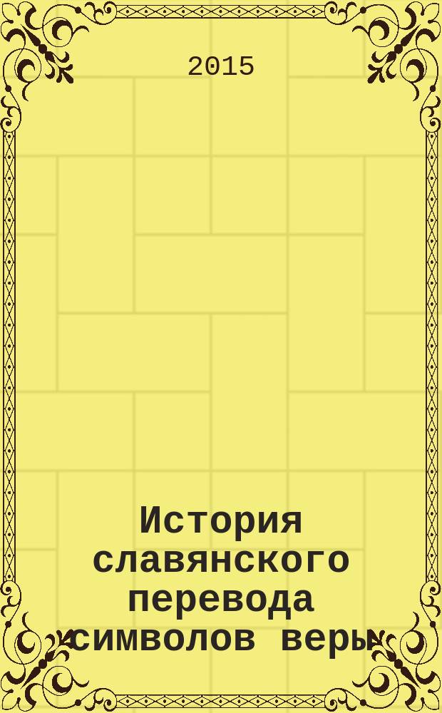 История славянского перевода символов веры : критико-палеографические заметки