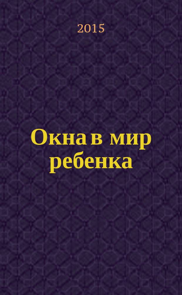 Окна в мир ребенка : руководство по детской психотерапии