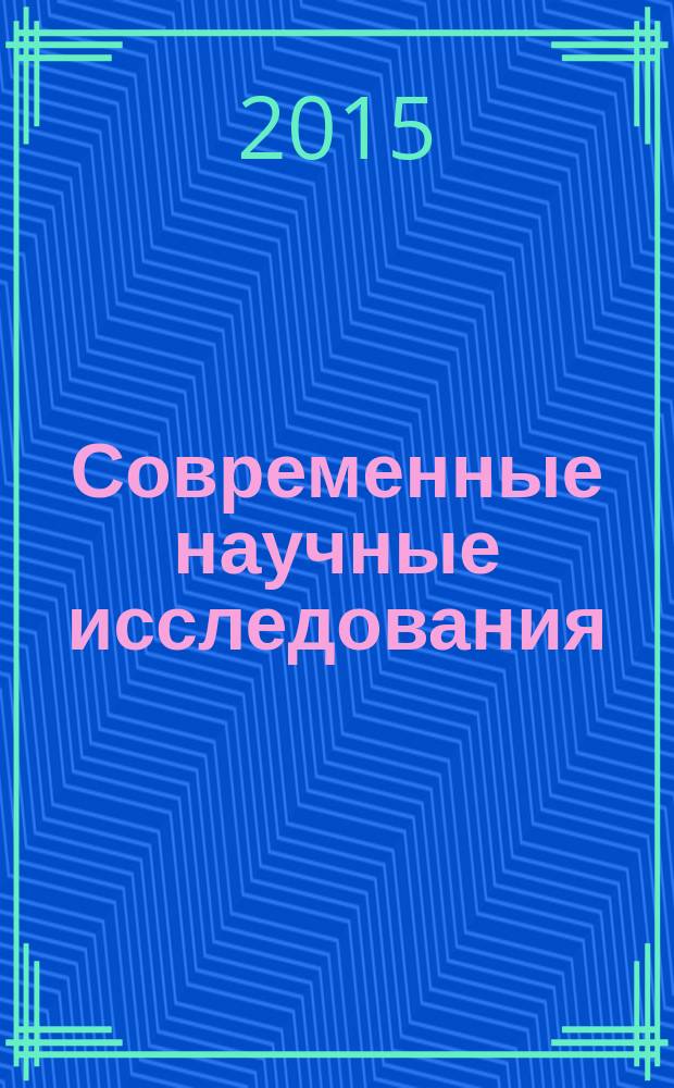 Современные научные исследования: методология, теория, практика : материалы VI международной научно-практической конференции, 23 февраля 2015 г., Челябинск