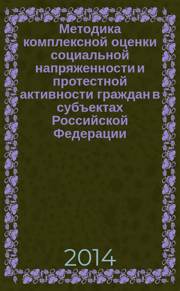 Методика комплексной оценки социальной напряженности и протестной активности граждан в субъектах Российской Федерации : учебно-методическое пособие