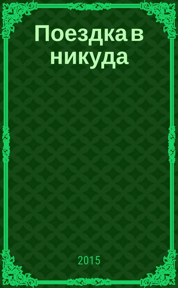 Поездка в никуда