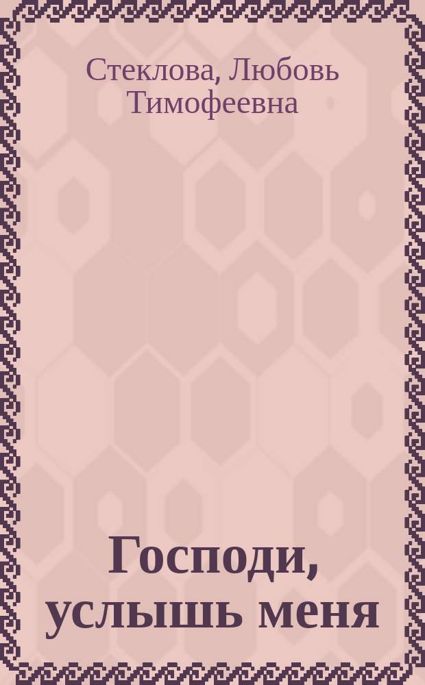 Господи, услышь меня : стихи