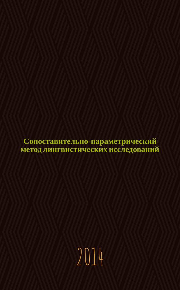 Сопоставительно-параметрический метод лингвистических исследований : монография