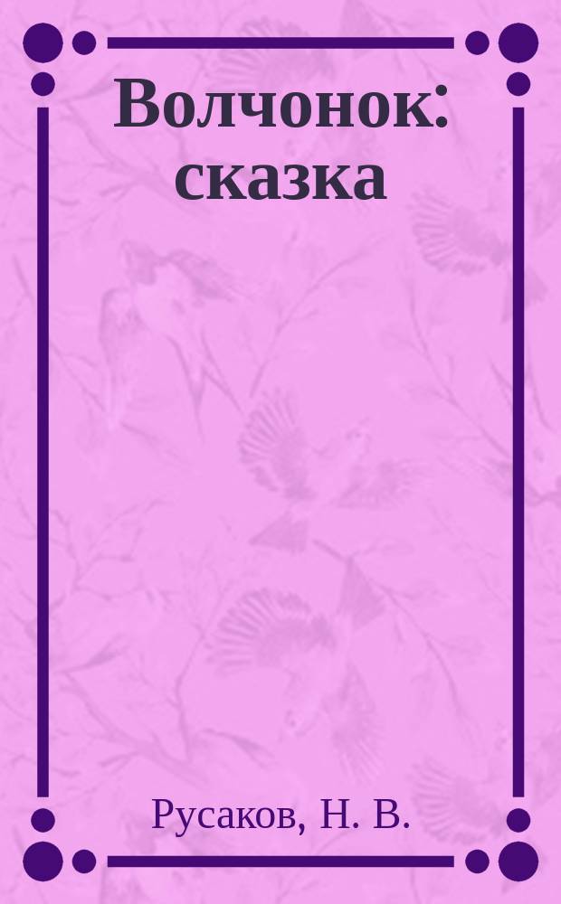 Волчонок : сказка : для чтения взрослыми детям