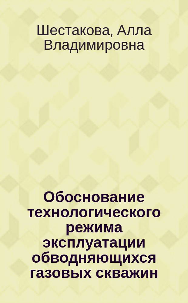 Обоснование технологического режима эксплуатации обводняющихся газовых скважин (на примере месторождения Медвежье) : автореферат диссертации на соискание ученой степени кандидата технических наук : специальность 25.00.17 <Разработка и эксплуатация нефтяных и газовых месторождений>