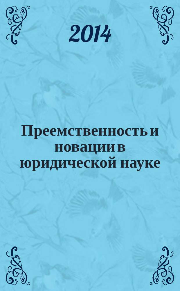 Преемственность и новации в юридической науке : [материалы конференций]. Вып. 10