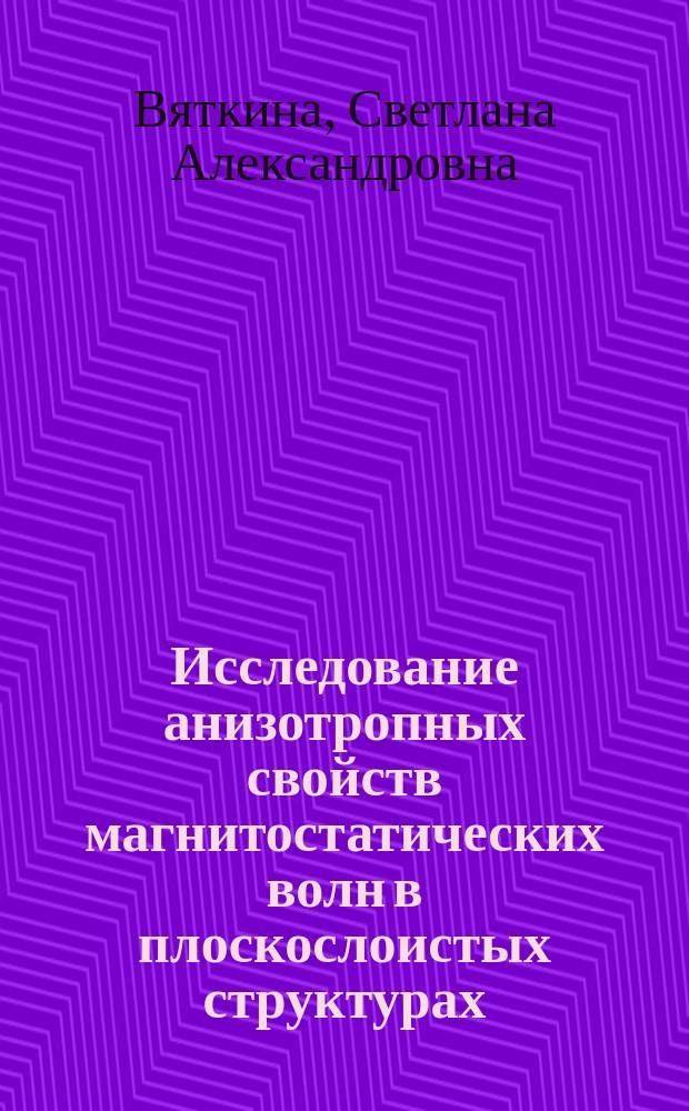 Исследование анизотропных свойств магнитостатических волн в плоскослоистых структурах, содержащих намагниченную ферритовую пленку : автореферат диссертации на соискание ученой степени кандидата физико-математических наук : специальность 01.04.03 <Радиофизика>
