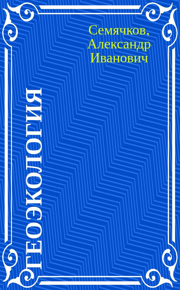 Геоэкология : учебное пособие для студентов вузов, обучающихся по направлению подготовки "Горное дело" и по направлению подготовки (специальности) "Горное дело"