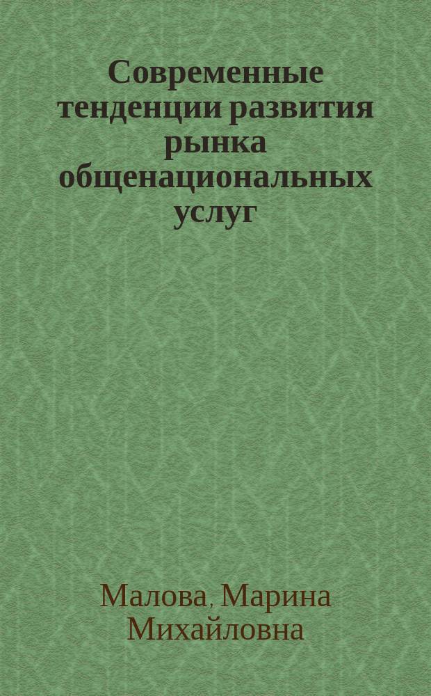Современные тенденции развития рынка общенациональных услуг : автореферат диссертации на соискание ученой степени кандидата экономических наук : специальность 08.00.05 <Экономика и управление народным хозяйством по отраслям и сферам деятельности>