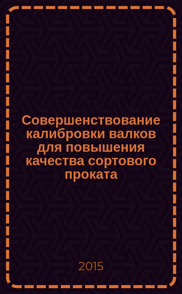 Совершенствование калибровки валков для повышения качества сортового проката