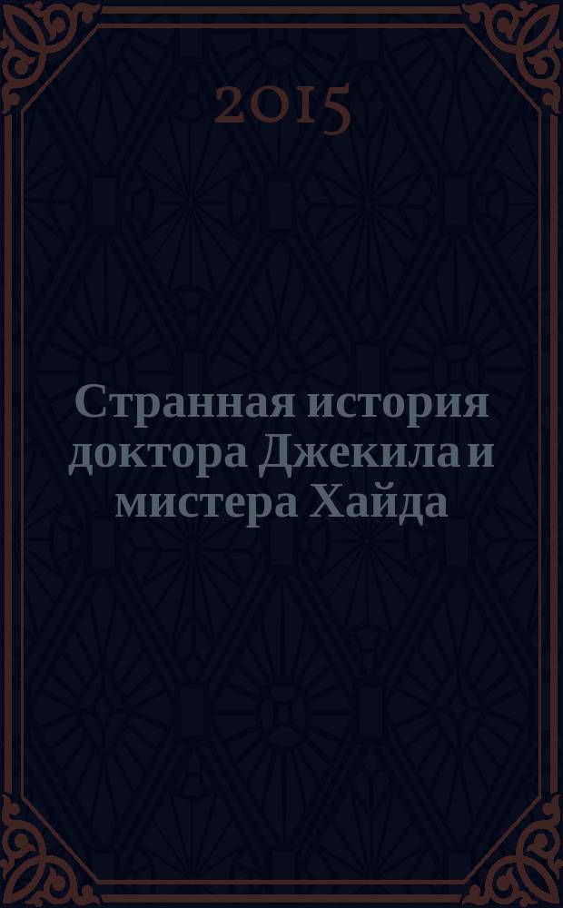 Странная история доктора Джекила и мистера Хайда : повести и рассказы