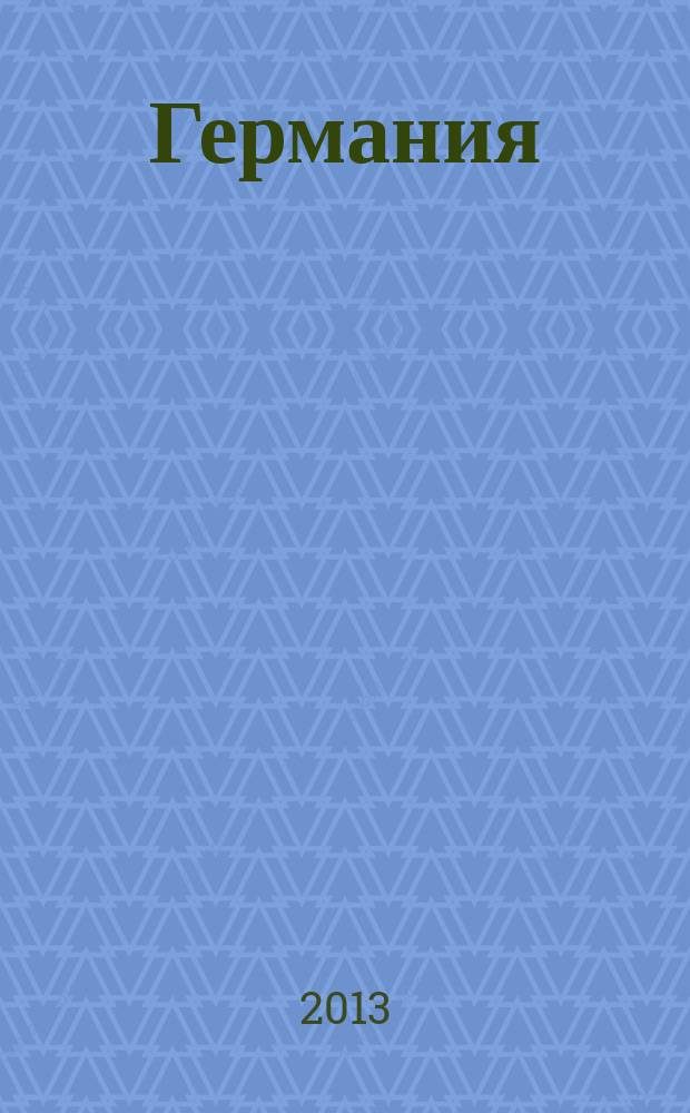 Германия