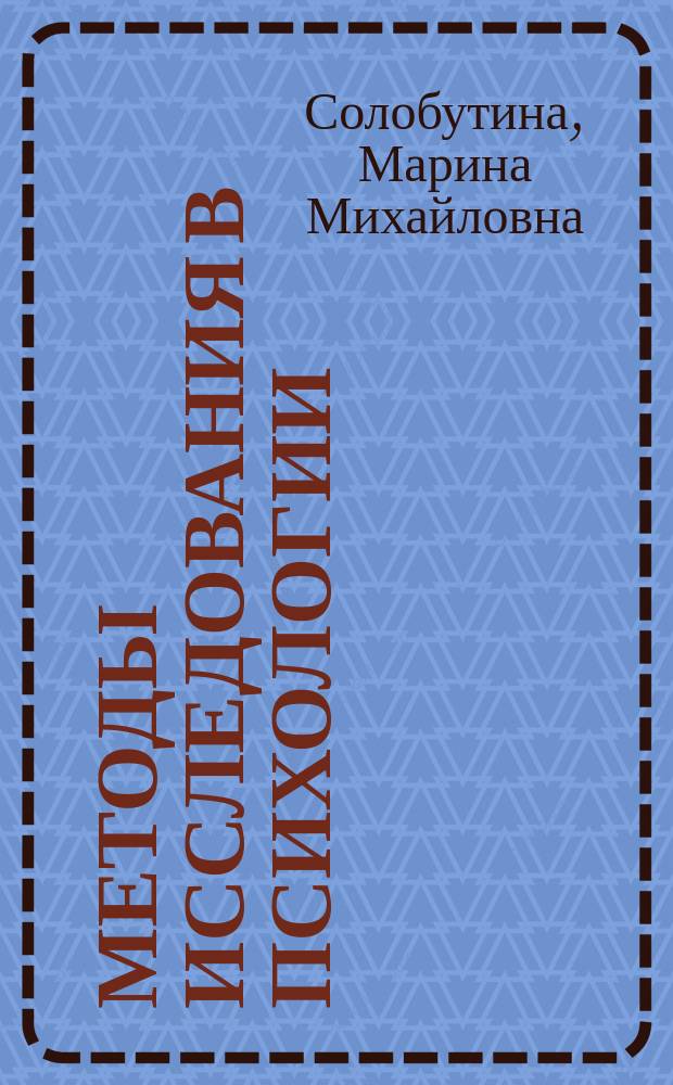Методы исследования в психологии : учебное пособие : для студентов и аспирантов