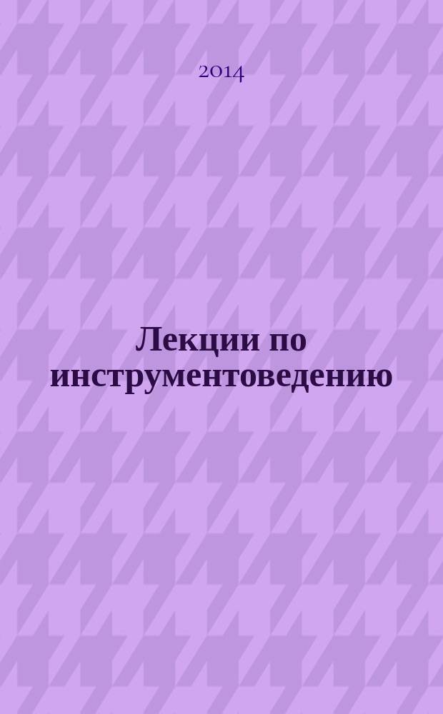 Лекции по инструментоведению : учебное пособие : для использования в образовательных учреждениях СПО, ВПО, ДПО