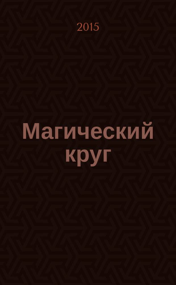 Магический круг = Magic circle : сборник избранных стихотворений