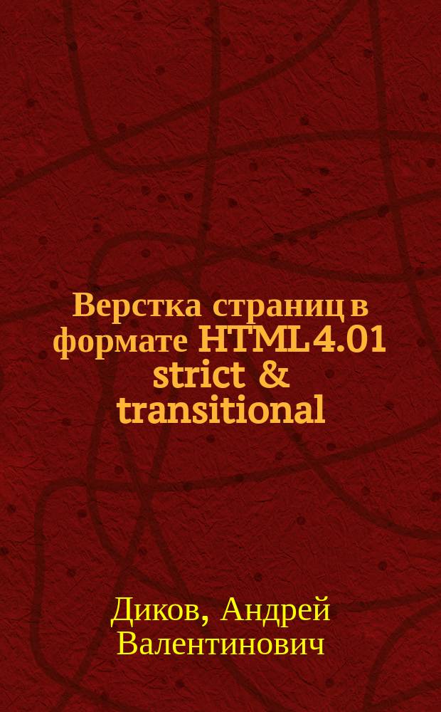 Верстка страниц в формате HTML 4.01 strict & transitional : учебное пособие