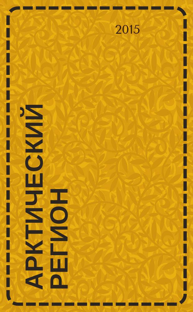 Арктический регион: вопросы международного сотрудничества