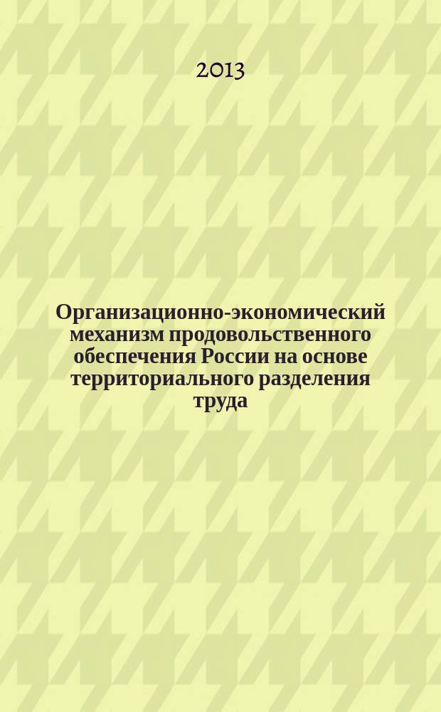 Организационно-экономический механизм продовольственного обеспечения России на основе территориального разделения труда : автореферат диссертации на соискание ученой степени кандидата экономических наук : специальность 08.00.05 <Экономика и управление народным хозяйством по отраслям и сферам деятельности>