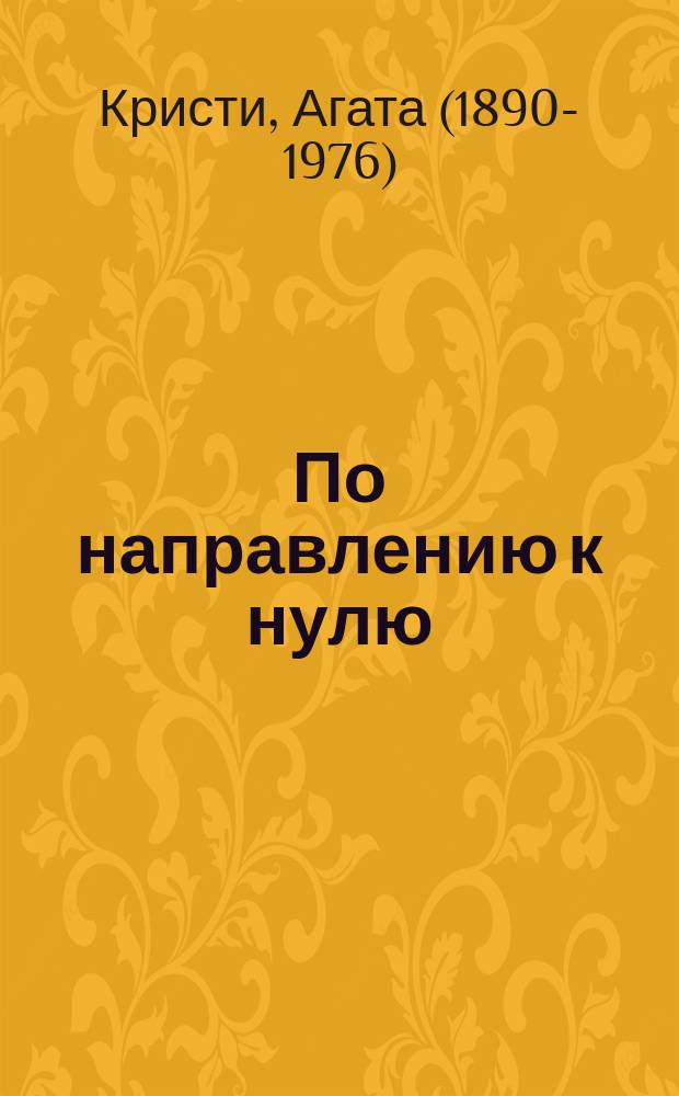 По направлению к нулю