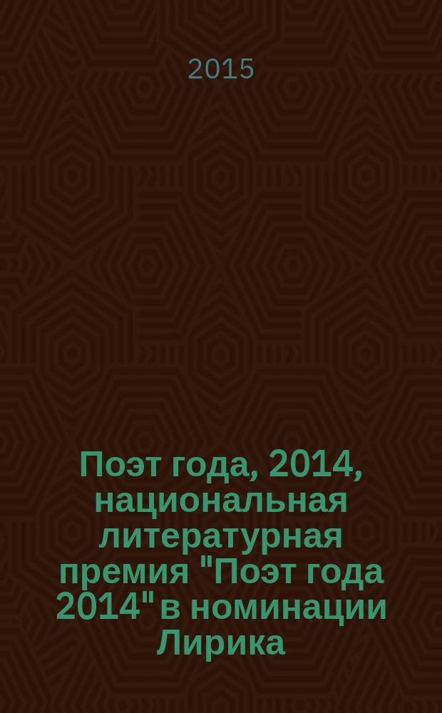 Поэт года, 2014, [национальная литературная премия "Поэт года 2014" в номинации] Лирика : [альманах конкурсных произведений специальное издание для членов Большого жюри]. Кн. 13