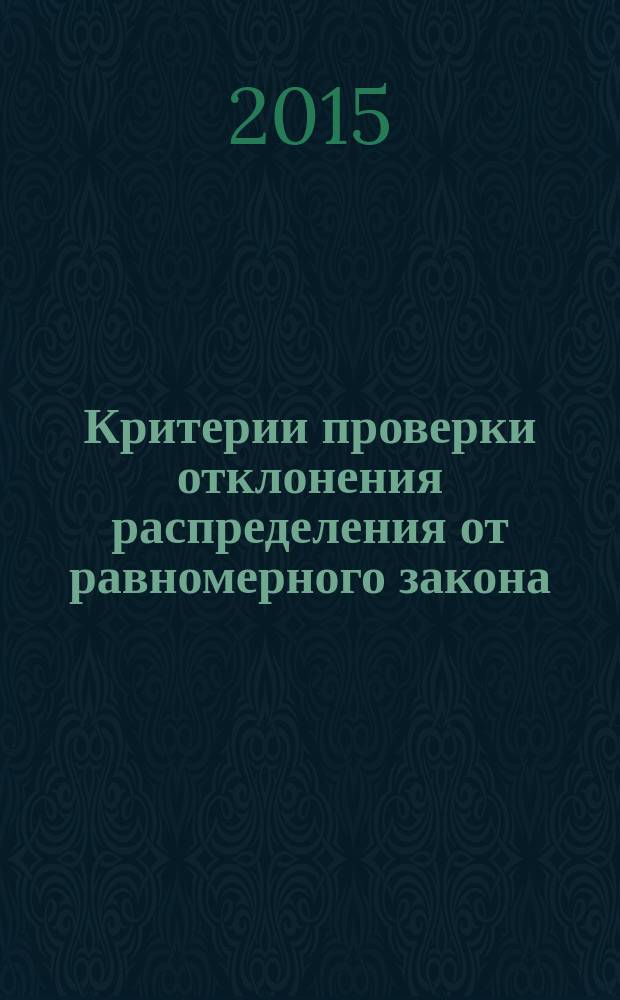 Критерии проверки отклонения распределения от равномерного закона : руководство по применению : монография