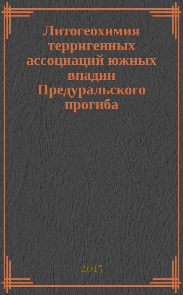 Литогеохимия терригенных ассоциаций южных впадин Предуральского прогиба
