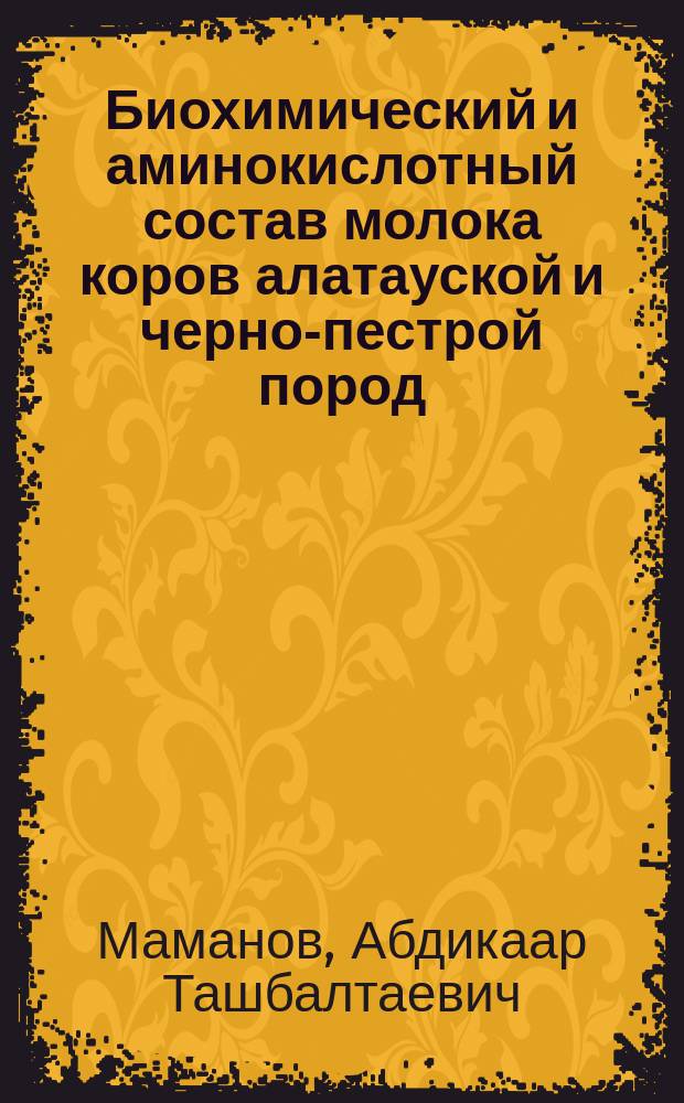 Биохимический и аминокислотный состав молока коров алатауской и черно-пестрой пород : автореферат диссертации на соискание ученой степени к.с.-х.н. : специальность 06.02.10