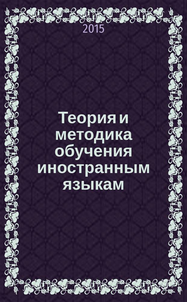 Теория и методика обучения иностранным языкам : хрестоматия