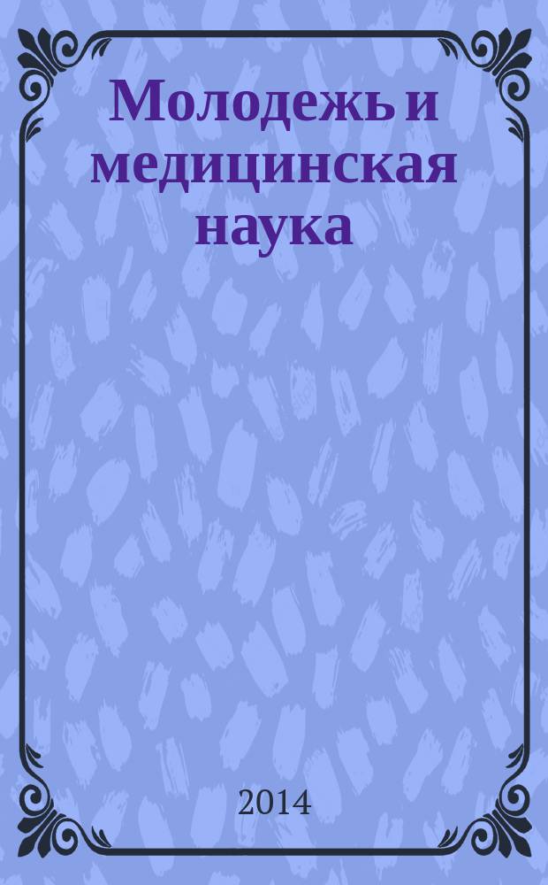 Молодежь и медицинская наука : материалы II межвузовской научно-практической конференции молодых ученых, 20 ноября 2014 года