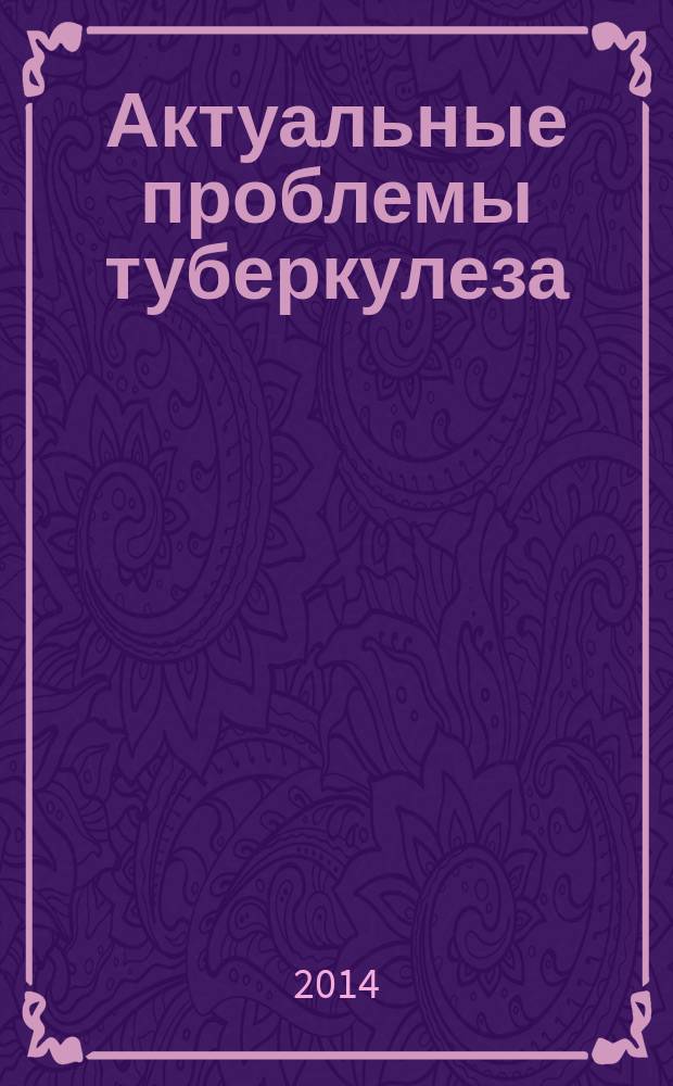 Актуальные проблемы туберкулеза : материалы III межрегиональной научно-практической и учебно-методической конференции с международным участием, 19 марта 2014 года