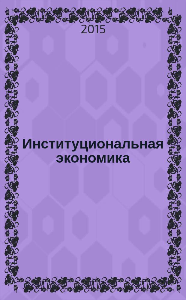 Институциональная экономика : методические указания и контрольные задания для студентов заочной формы обучения по направлению 080100 "Экономика"