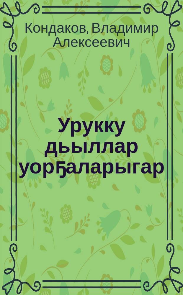 Урукку дьыллар уорҕаларыгар = Во глубине веков
