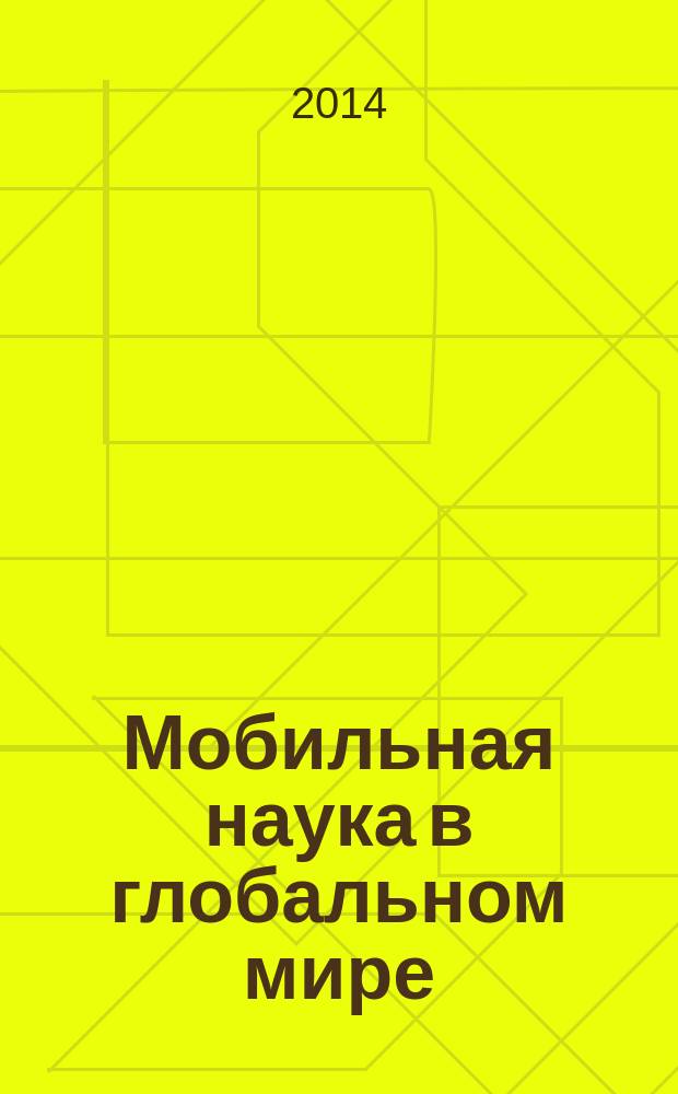 Мобильная наука в глобальном мире