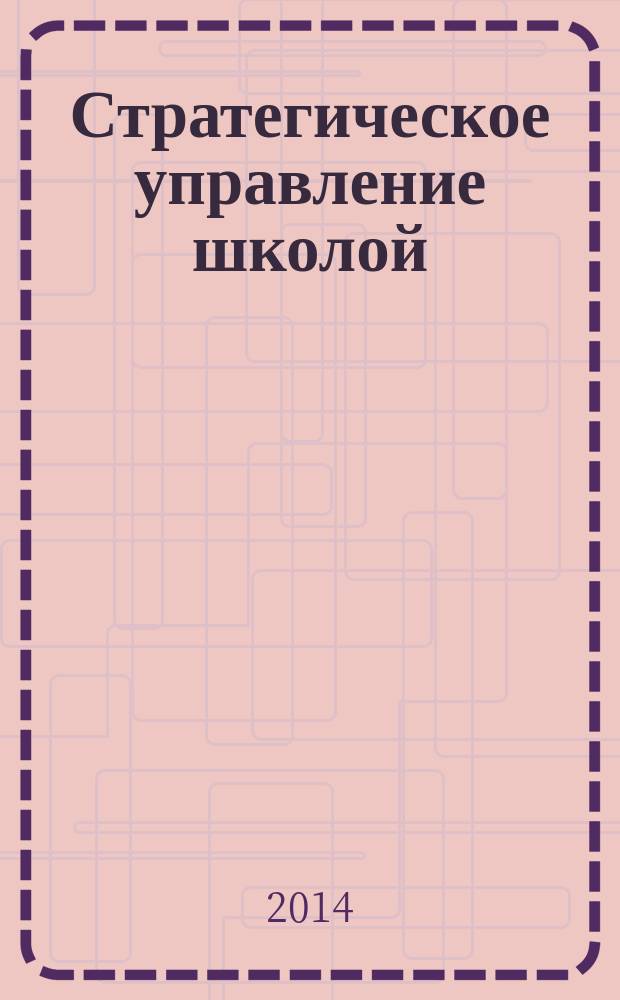 Стратегическое управление школой : словарь-справочник [около 1300 словарных статей] в 3 т. Т. 3 : С - Я