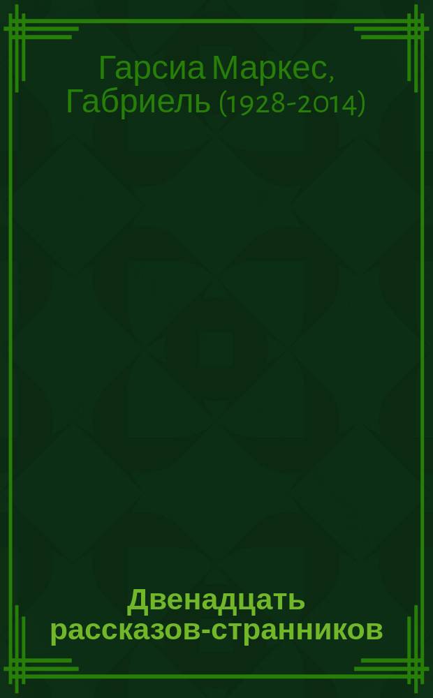 Двенадцать рассказов-странников