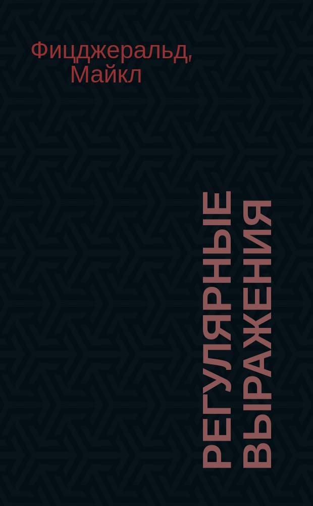 Регулярные выражения : основы