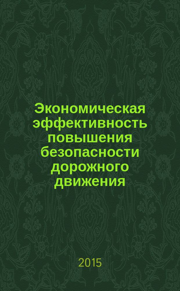 Экономическая эффективность повышения безопасности дорожного движения : методические указания к выполнению курсовой работы для бакалавров направления 23.03. 01 "Технология транспортных процессов" профилей "Расследование и экспертиза ДТП" и "Организация и безопасность дорожного движения" всех форм обучения