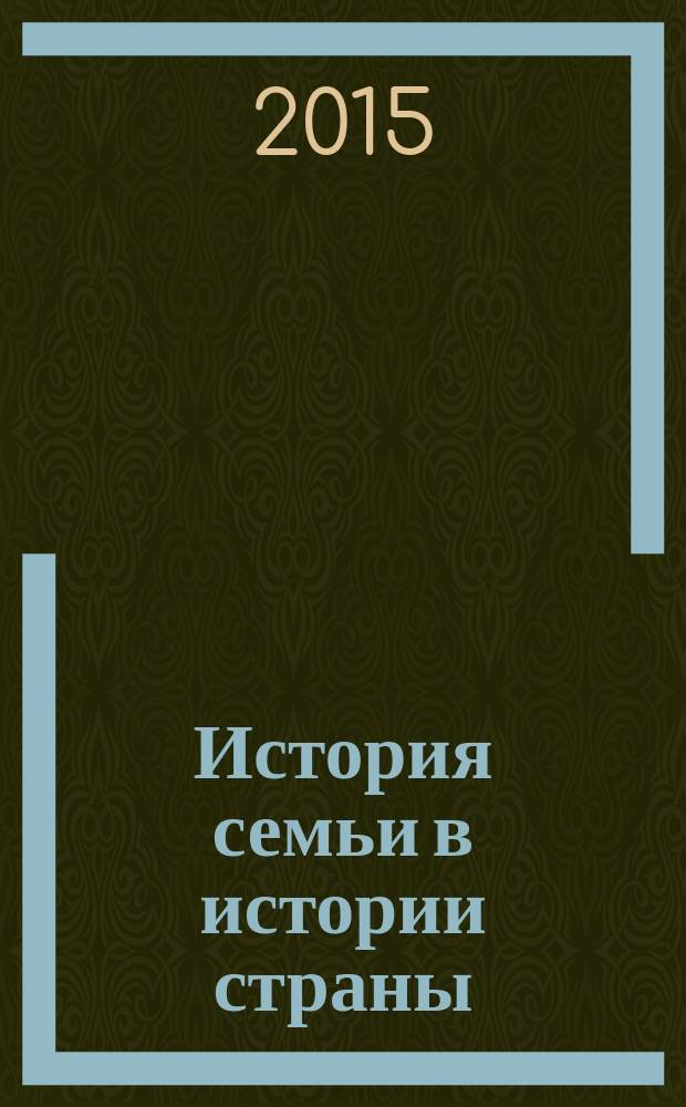 История семьи в истории страны : сборник