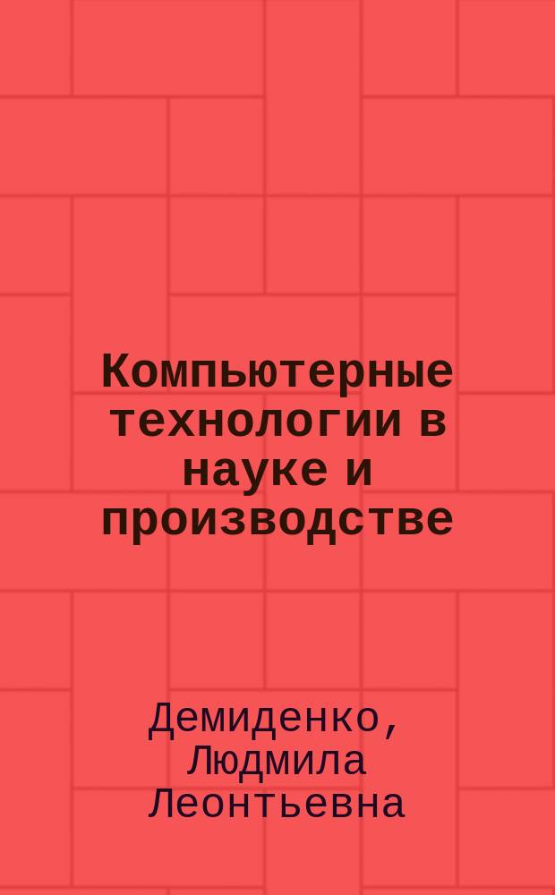 Компьютерные технологии в науке и производстве : учебное пособие : для магистров специальности 140100.68 Теплоэнергетика