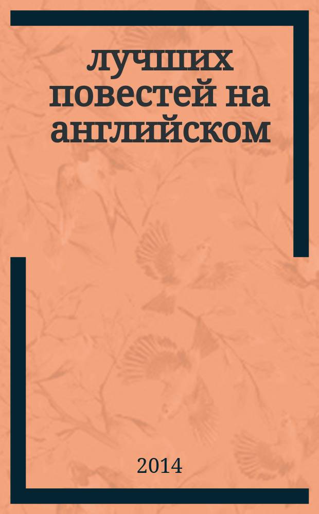 20 лучших повестей на английском : 20 best short novels : 12+