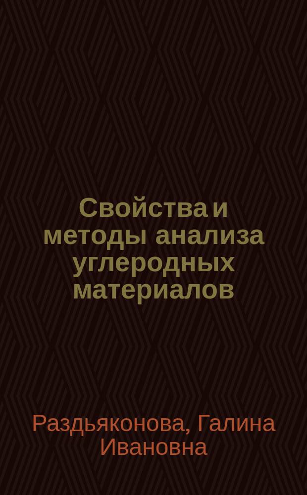Свойства и методы анализа углеродных материалов : монография