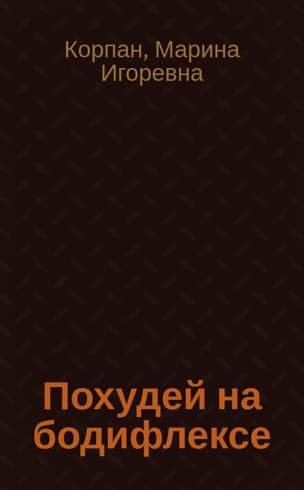 Похудей на бодифлексе : Базовый курс : (5 этапов дыхания + 10 упражнений) х 20 минут в день = идеальное тело + здоровый организм в подарок : дышите и будьте прекрасны!