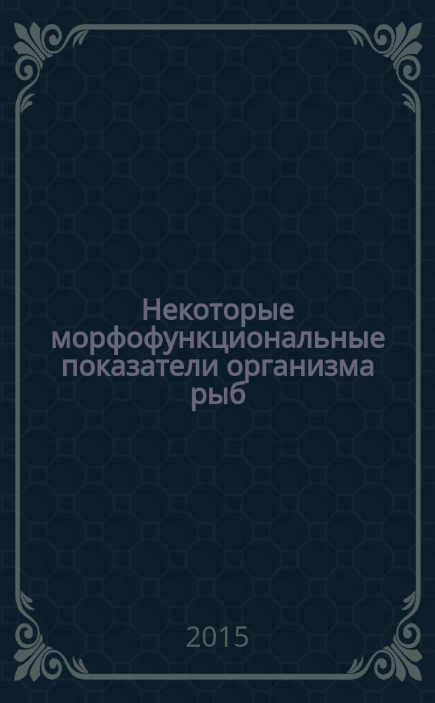 Некоторые морфофункциональные показатели организма рыб (на примере сазана- Cyprinus carpio) при нефтяном загрязнении и восстановлении : автореферат диссертации на соискание ученой степени доктора философии по биологии д.б.н. : специальность 2411.01
